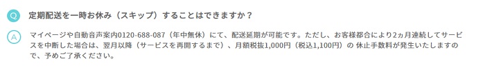 フレシャス　配送スキップ